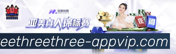 333体育平台生态图